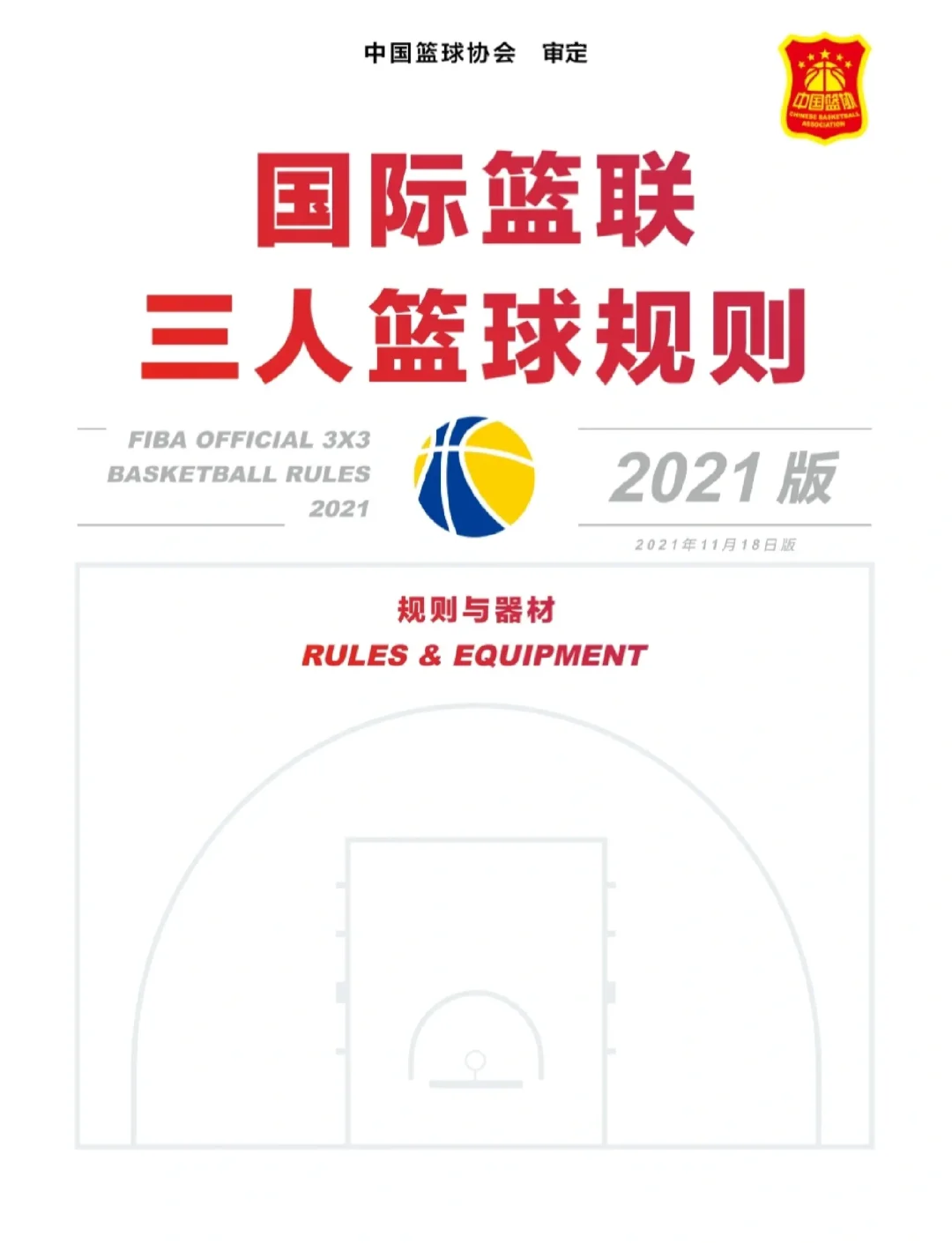 未来篮球比赛核心规则将有望调整国际规则将统一的简单介绍