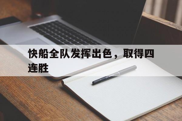包含快船全队发挥出色，取得四连胜的词条