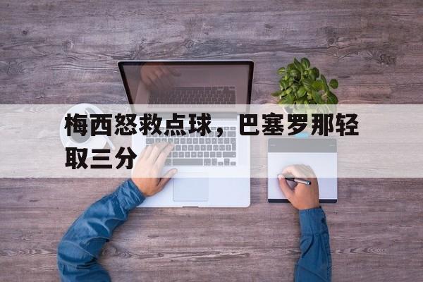 梅西怒救点球，巴塞罗那轻取三分