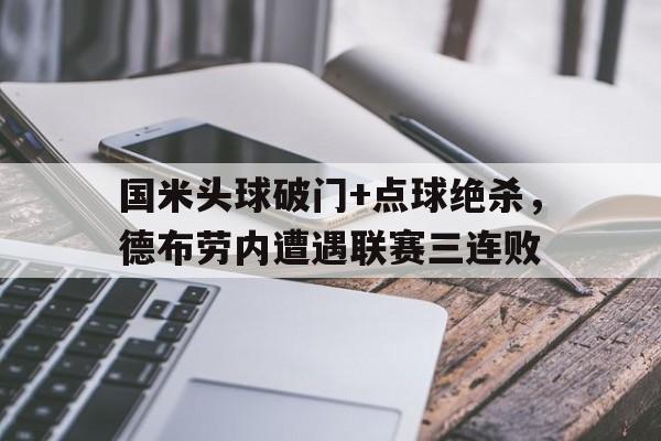 国米头球破门+点球绝杀，德布劳内遭遇联赛三连败