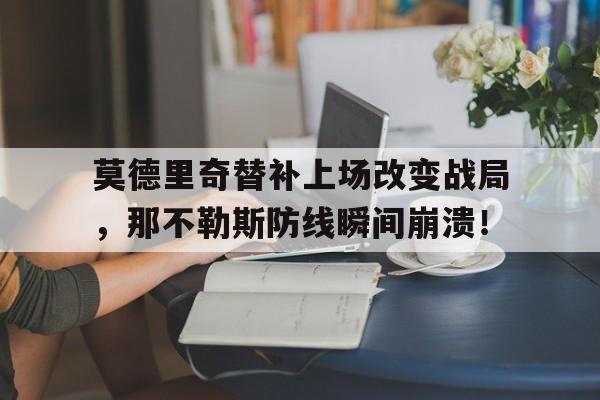 莫德里奇替补上场改变战局，那不勒斯防线瞬间崩溃！莫德里奇算不算巨星