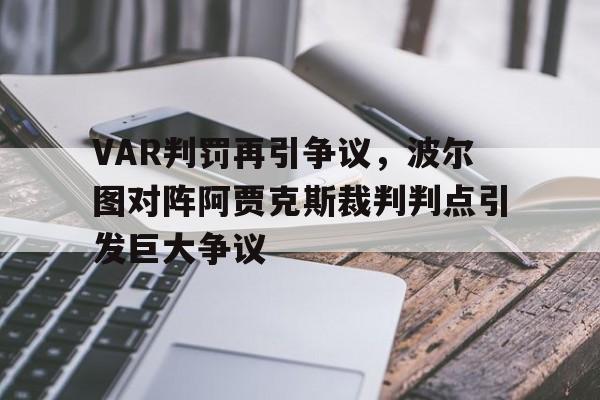 VAR判罚再引争议，波尔图对阵阿贾克斯裁判判点引发巨大争议
