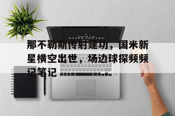 那不勒斯传射建功，国米新星横空出世，场边球探频频记笔记
