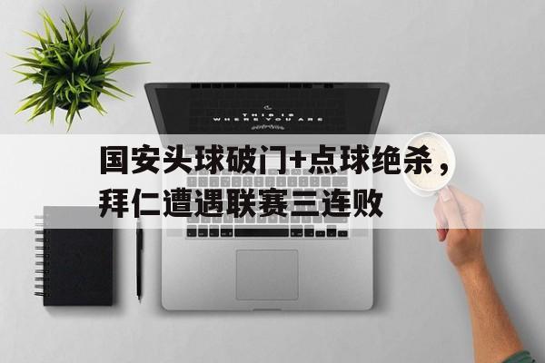 国安头球破门+点球绝杀，拜仁遭遇联赛三连败恒大绝杀国安视频回放