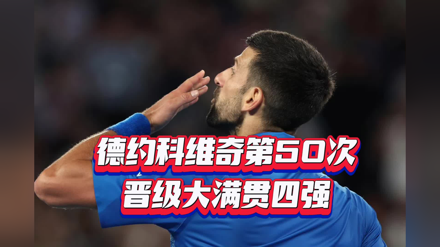 德约科维奇在切尔西比赛中爆冷，挺进下一轮引发热议！